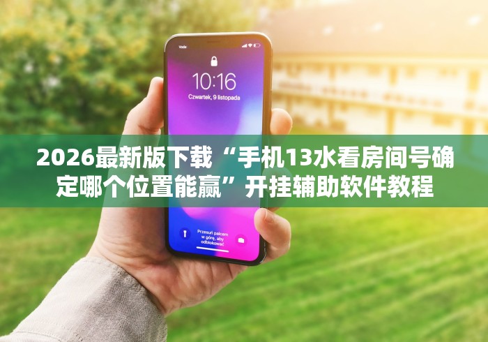 教程辅助“微乐安徽麻将开挂版本软件”(其实是有挂)