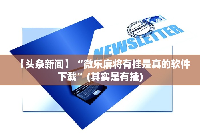 【第一发现】“财神十三水辅助”(详细透视教程)-