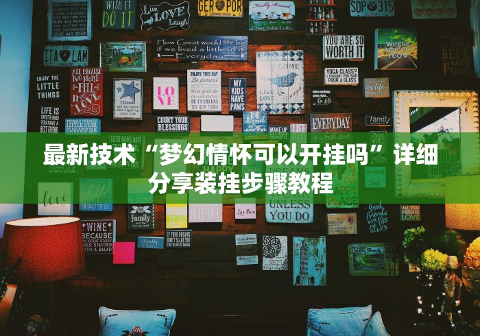 开挂技巧“开心联盟挂试用三天免费!专业师傅带你一起了解(确实有挂) 开挂技巧“开心联盟挂试用三天免费!专业师傅带你一起了解(确实有挂)