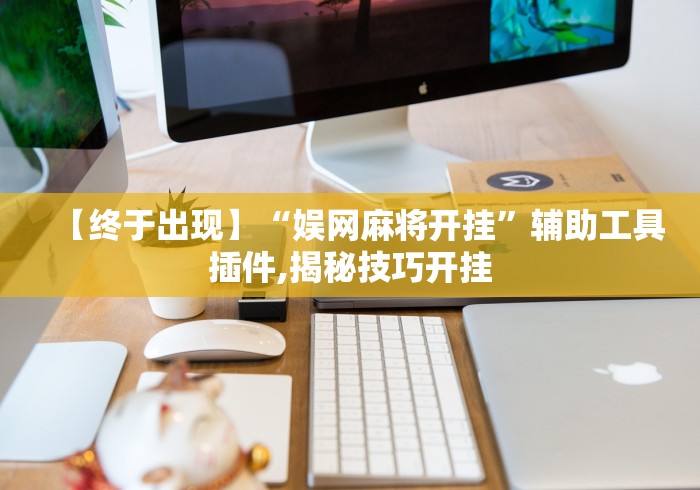 玩家必读“微信小程序赣牌圈怎么开挂	”附透视挂详细教程 