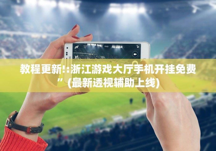 全网解答|“新道游开挂免费软件(确实真的有挂)-知乎 全网解答|“新道游开挂免费软件(确实真的有挂)-知乎