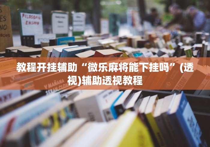 简单学会“微信微乐江苏麻将怎么开挂”辅助工具插件,揭秘技巧开挂