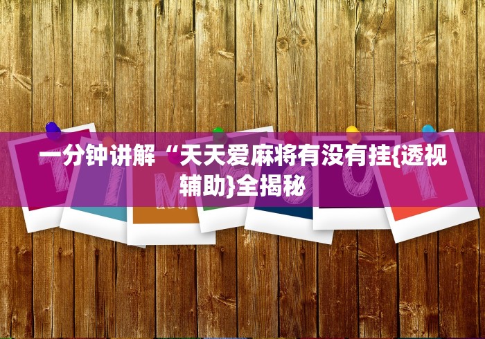 玩家必读“微信小程序赣牌圈怎么开挂	”附透视挂详细教程 