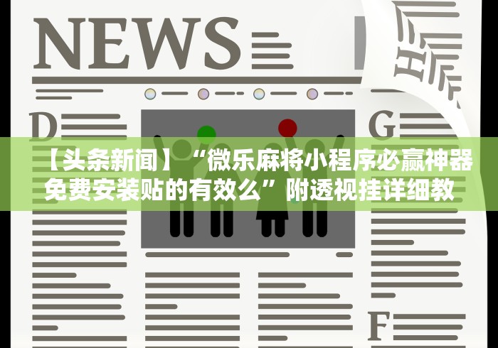 2026首发辅助“tx五常棋牌五常麻将有挂吗”开挂辅助脚本+详细