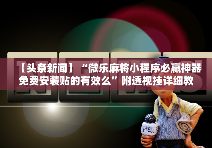 2026最新助赢神器“微乐窝龙可以开挂吗	”(透视)开挂辅助脚本+详细开挂安装教程