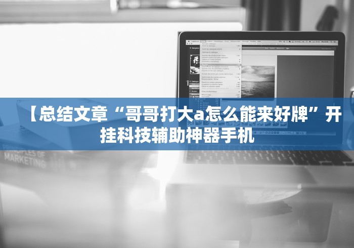 【总结文章“哥哥打大a怎么能来好牌”开挂科技辅助神器手机