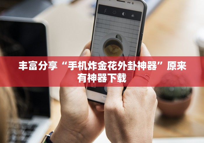 最新教程“腾讯跑得快有透视挂吗”辅助挂下载
