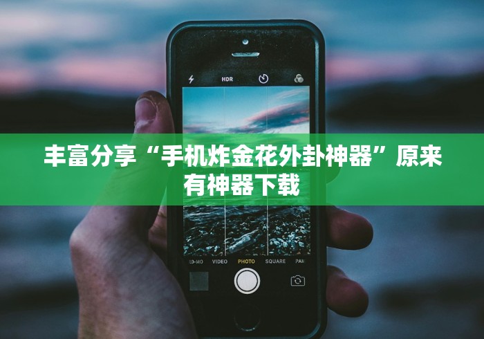 我来告诉你”和和手机麻将做弊器软件下载”原来有神器下载！