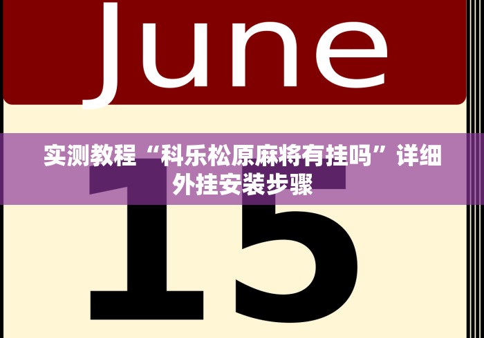 教程辅助“微信微乐斗地主外卦神器”事实上确实有挂