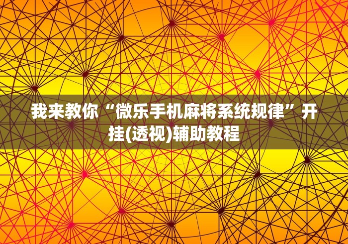 玩家最新攻略“微信微乐斗地主怎么拿好牌”附开挂脚本详细教程