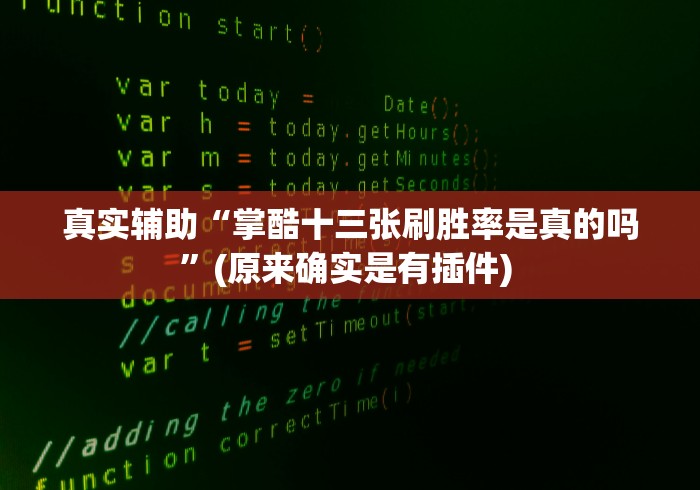 真实辅助“掌酷十三张刷胜率是真的吗	”(原来确实是有插件) 