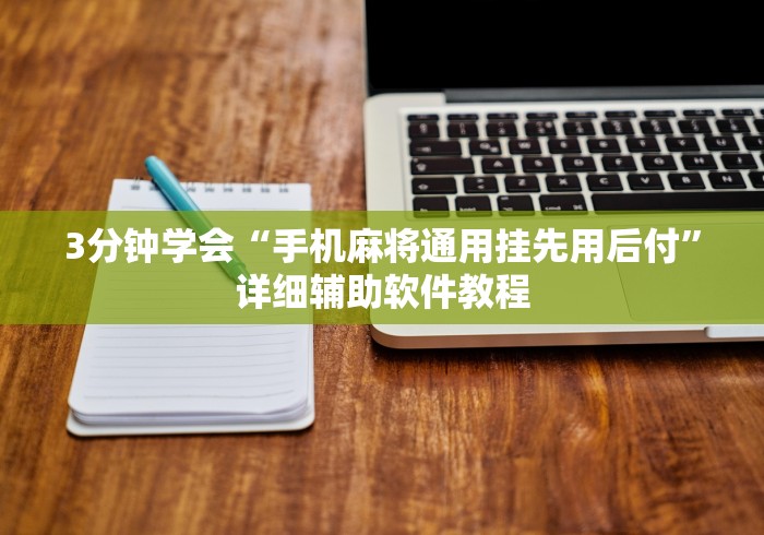 3分钟学会“手机麻将通用挂先用后付	”详细辅助软件教程