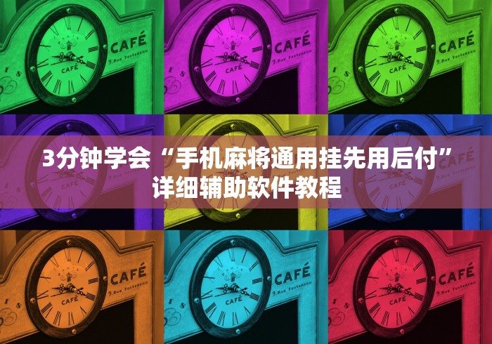3分钟学会“手机麻将通用挂先用后付”详细辅助软件教程