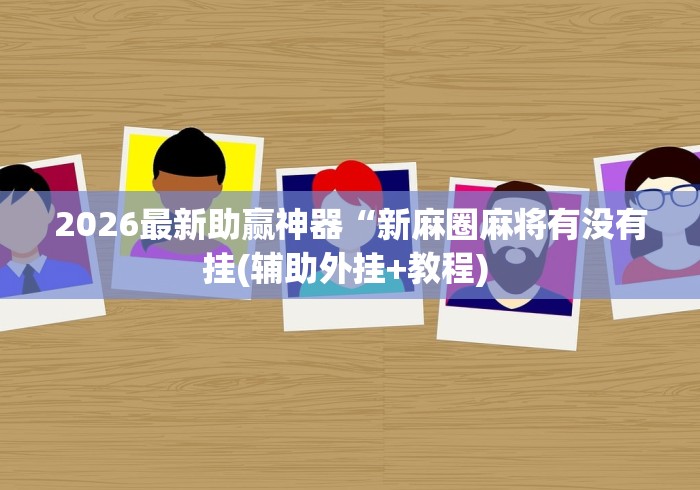 开挂辅助工具“微信河北微乐麻将挂”开挂必胜方法