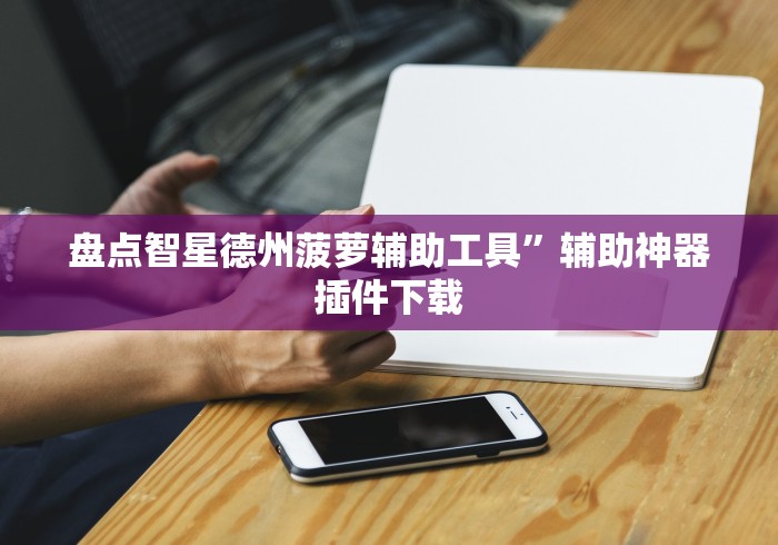 独家实测“微信小程序雀神麻将有挂吗”科技辅助神器手机版教程