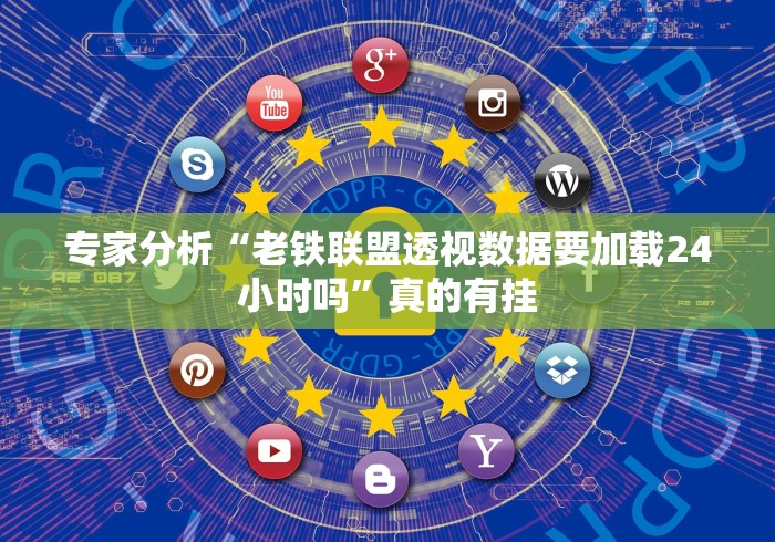 专家分析“老铁联盟透视数据要加载24小时吗	”真的有挂