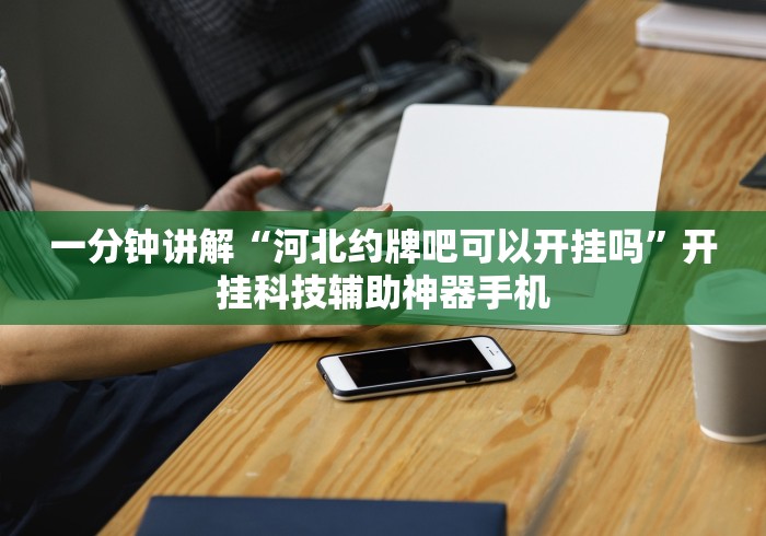 辅助盘点“微乐跑得快怎么提高胜率(详细透视开挂教程)
