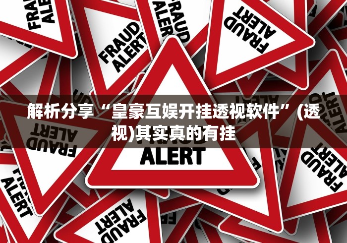 解析分享“皇豪互娱开挂透视软件”(透视)其实真的有挂