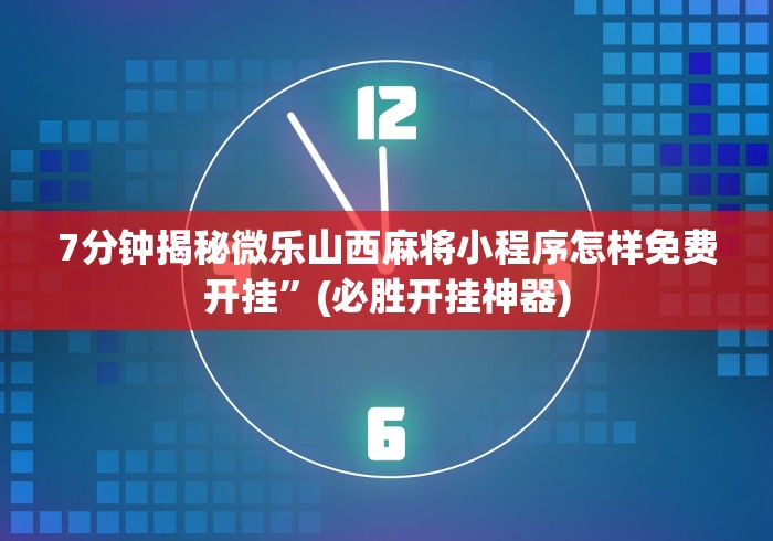 【玩家必看】“威信跑得快怎么开挂”作弊(透视)透视辅助