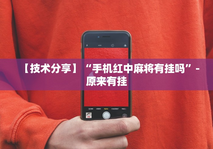 【技术分享】“手机红中麻将有挂吗”-原来有挂