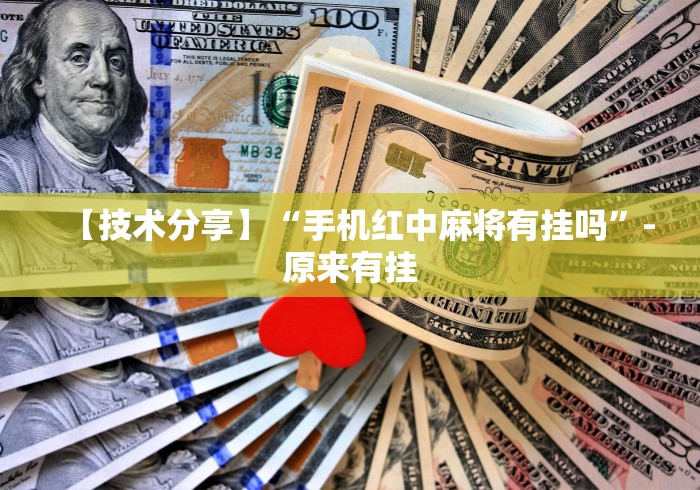【技术分享】“手机红中麻将有挂吗”-原来有挂