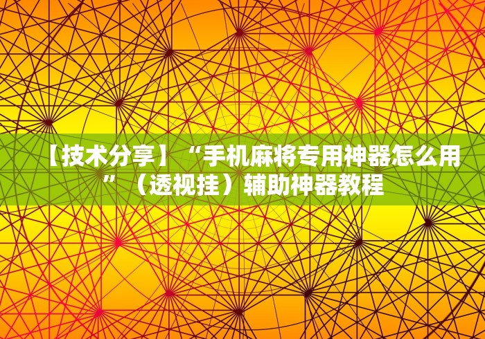 【技术分享】“手机麻将专用神器怎么用	”（透视挂）辅助神器教程