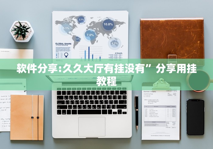 2026最新助赢神器“打手机麻将老是输教你五招(详细透视开挂教程) 2026最新助赢神器“打手机麻将老是输教你五招(详细透视开挂教程)