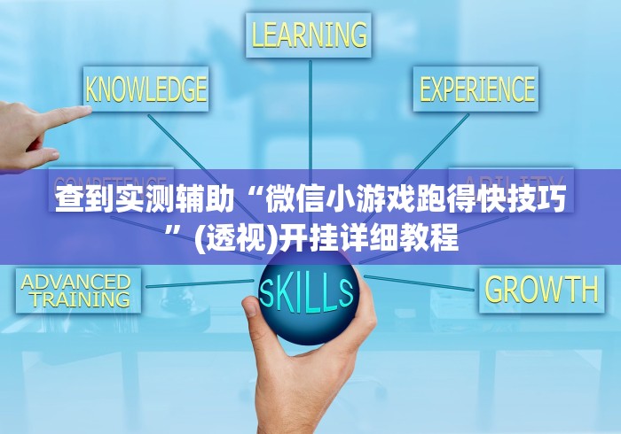 查到实测辅助“微信小游戏跑得快技巧	”(透视)开挂详细教程