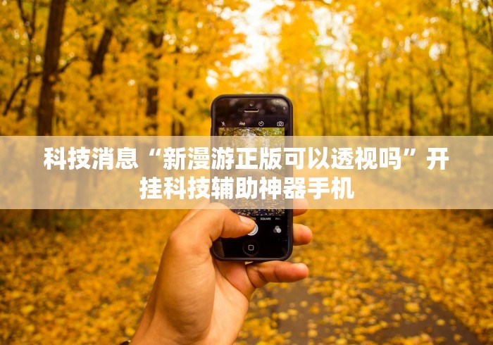 我来告诉你”兴动麻将有挂吗”必胜开挂神器