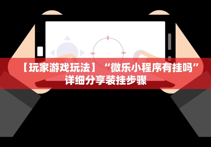 【玩家必看】“威信跑得快怎么开挂”作弊(透视)透视辅助