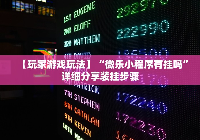 【独家发现】“微乐麻将小程序开挂视频	”真可以装挂