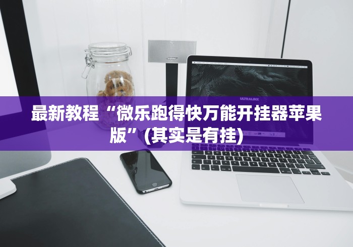 【玩家游戏玩法】“白金岛跑得快开挂教程”(外卦神器下载)