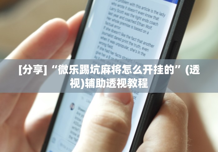 [分享]“微乐踢坑麻将怎么开挂的	”(透视)辅助透视教程