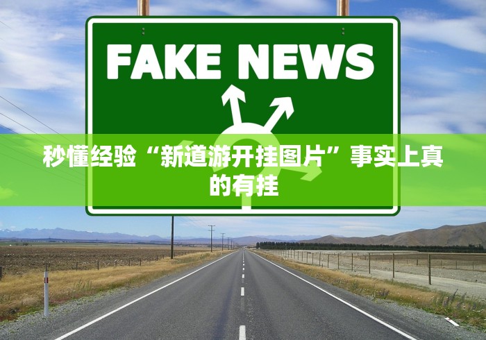 3分钟教程“微信牵手跑得快真的可以开挂(辅助外挂+教程) 3分钟教程“微信牵手跑得快真的可以开挂(辅助外挂+教程)