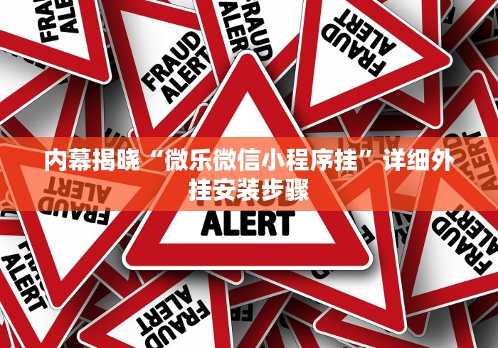 内幕揭晓“微乐微信小程序挂	”详细外挂安装步骤