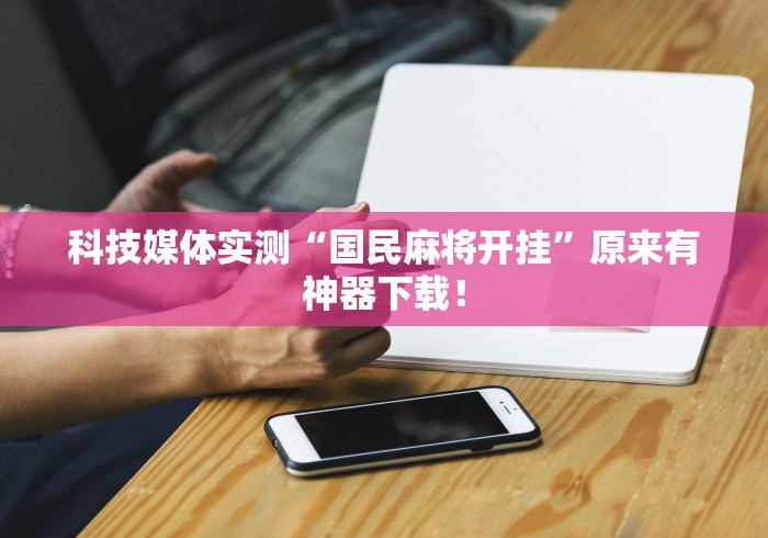 实操教程“微乐麻将怎么让手气好”开挂(透视)辅助神器
