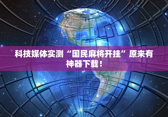 [分析]“越乡游义乌辅助器免费下载”开挂辅助详细步骤