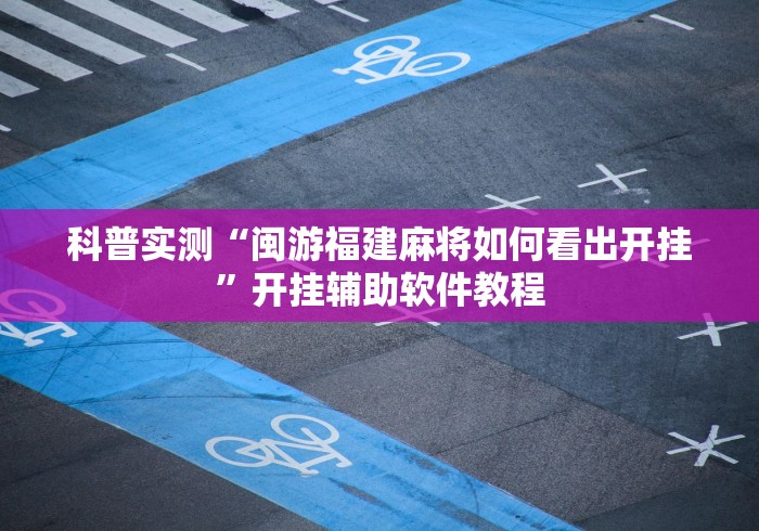 辅助教程分享“微乐陕西麻将有没有神器”(透视挂)详细用法教程