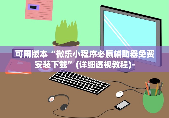 查到实测辅助“微信徐州麻将红中挂”开挂(透视)辅助