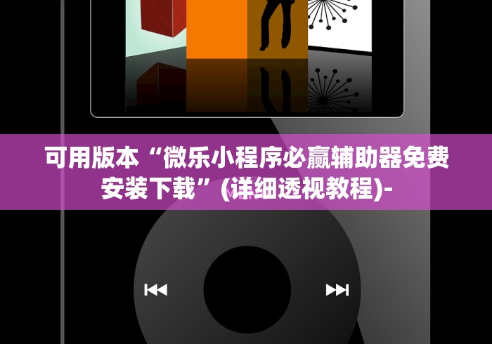 给大家讲解“边锋绍兴麻将究竟有挂吗(确实真的有挂)-知乎 给大家讲解“边锋绍兴麻将究竟有挂吗(确实真的有挂)-知乎