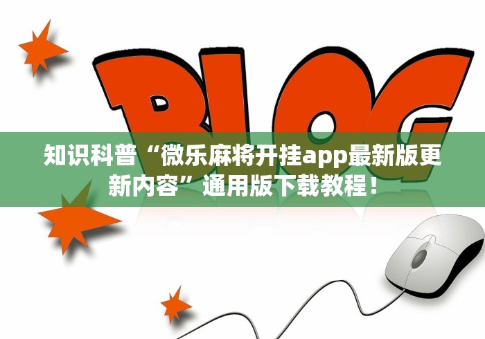 教程分享“微信小程序蜀山四川麻将外卦神器下载安装”揭秘透视辅助万能挂