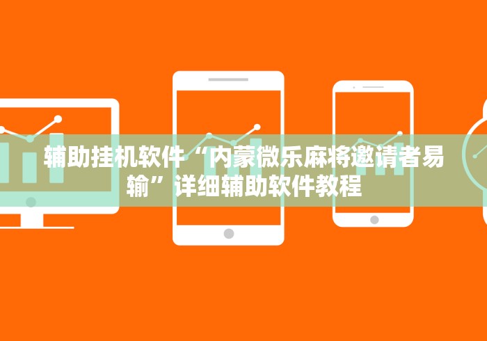 玩家攻略宝典“闲来陕西麻将可以开挂吗”通用版下载教程！