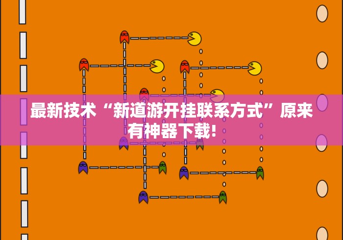 最新技术“新道游开挂联系方式	”原来有神器下载!