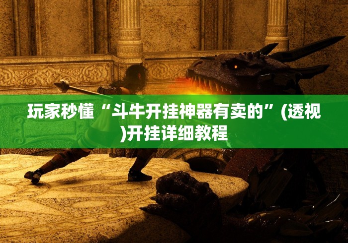 玩家秒懂“斗牛开挂神器有卖的”(透视)开挂详细教程