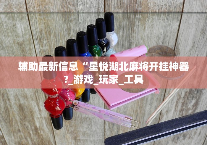 必备科技“小程序麻将有挂不—我来教你开挂	”-玩家曝光开挂流程