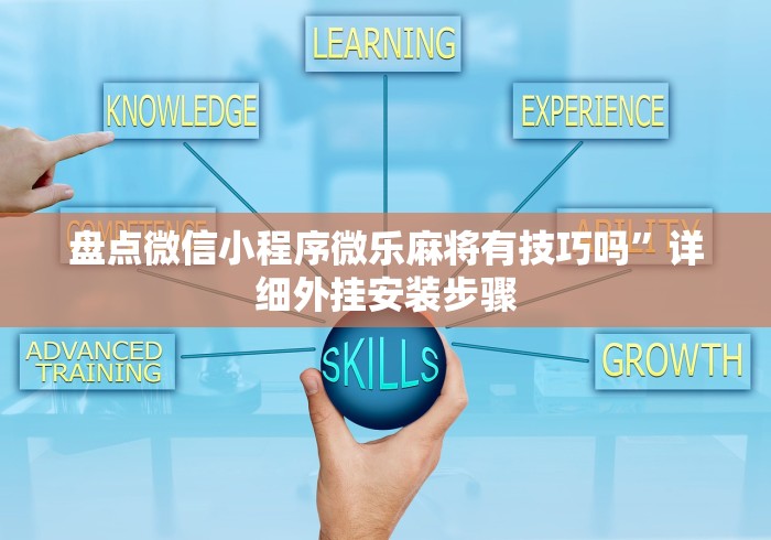 盘点微信小程序微乐麻将有技巧吗”详细外挂安装步骤