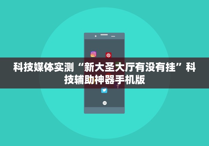 开挂技巧“家家乐牌吧可以开挂吗”揭秘透视辅助万能挂 