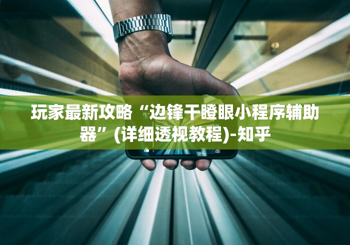 玩家最新攻略“边锋干瞪眼小程序辅助器	”(详细透视教程)-知乎