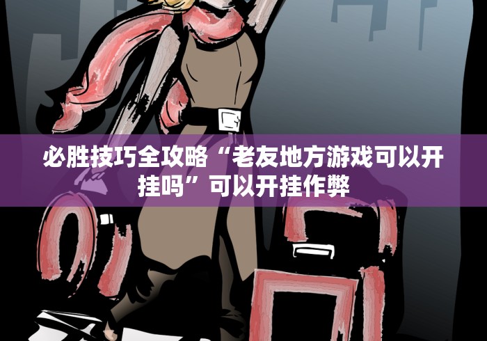 玩家攻略科普“口袋十三水能开挂吗”附开挂脚本详细步骤