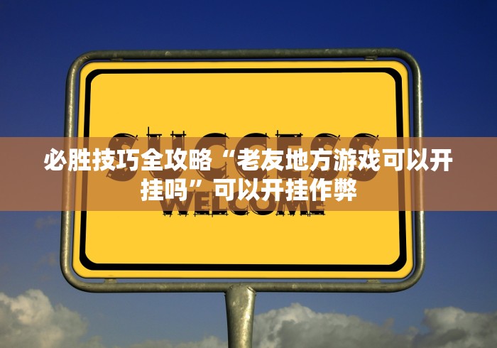 8秒详论“盛世棋牌有挂吗”(透视挂)辅助透视教程